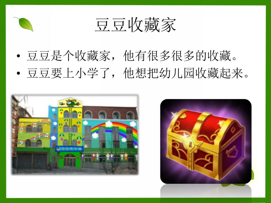 大班故事《豆豆收藏家》PPT课件教案豆豆收藏家.ppt_第3页