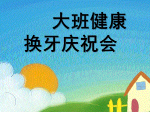 大班健康《换牙庆祝会》PPT课件教案大班健康：换牙庆祝会.ppt