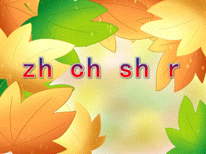 幼儿园拼音《zh ch sh r》PPT课件ppt课件.ppt