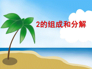 小班数学《2的组成和分解》PPT课件教案ppt课件.ppt