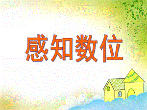 大班数学《感知数位》PPT课件大班数学《感知数位》PPT课件.ppt