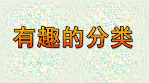 大班科学《有趣的分类》PPT课件教案微课件.ppt