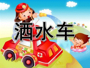 小班社会公开课《洒水车》PPT课件教案PPT课件.ppt
