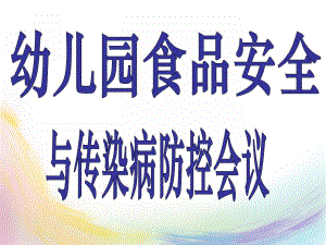 幼儿园食品安全与传染病防控会议PPT课件幼儿园食品安全与传染病防控会议PPT课件.ppt
