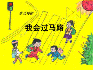 幼儿园生活技能《我会过马路》PPT课件教案.ppt