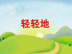 大班语言《轻轻地》PPT课件教案PPT课件.ppt