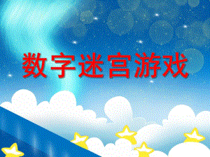 大班数学活动《数字迷宫游戏》PPT课件大班数学活动《数字迷宫游戏》PPT课件.ppt