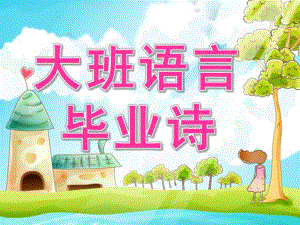 大班语言公开课《毕业诗》PPT课件教案.ppt