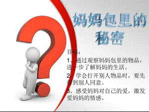 小班社会《妈妈包里的秘密》小班社会《妈妈包里的秘密》课件.ppt