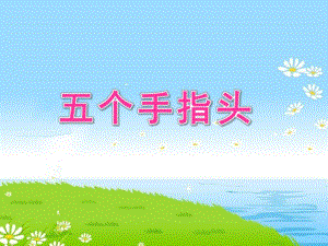 小班健康《五个手指头》PPT课件教案小班健康：五个手指头.ppt