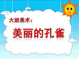 大班美术《美丽的孔雀》PPT课件教案大班美术：美丽的孔雀.ppt