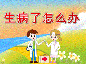 小班健康《生病了怎么办》PPT课件教案音频PPT课件.ppt