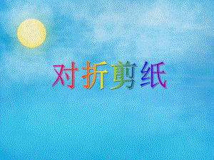 大班手工活动《对折剪纸》PPT课件大班手工活动《对折剪纸》PPT课件.ppt