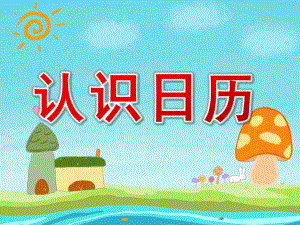 大班优质课《认识日历》PPT课件教案大班认识日历.ppt