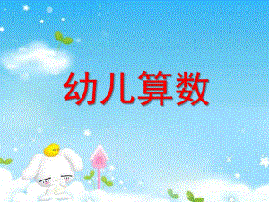 幼儿园幼儿算数PPT课件幼儿算数.ppt