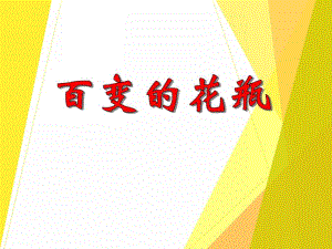 大班美术《百变的花瓶》PPT课件教案PPT课件.ppt