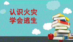 大班《认识火灾安全逃生》PPT课件教案幼儿园消防课件-认识火灾安全逃生.ppt