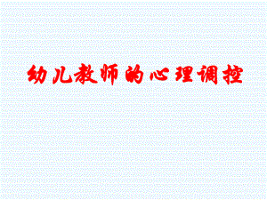 幼儿教师的心理调控PPT课件幼儿教师的心理调控（快乐分享）.ppt