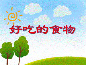 小班综合《好吃的食物》PPT课件小班综合《好吃的食物》PPT课件.ppt