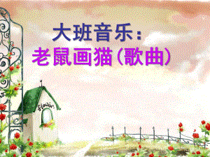 大班艺术《老鼠画猫》PPT课件教案音乐音乐活动：老鼠画猫课件.ppt