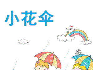 小班美术《小花伞》PPT课件教案.ppt