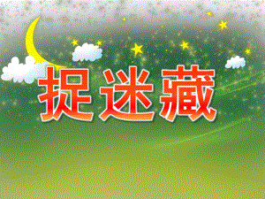 大班语言《捉迷藏》PPT课件教案PPT课件.ppt