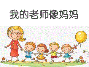 我的老师像妈妈PPT课件教案图片我的老师像妈妈.ppt