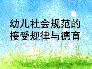 幼儿社会规范的接受规律与德育PPT幼儿社会规范的接受规律与德育.ppt