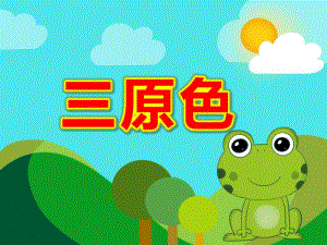 幼儿园三原色公开课PPT课件教案PPT课件.ppt
