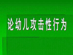 论幼儿攻击性行为PPT课件论幼儿攻击性行为.ppt