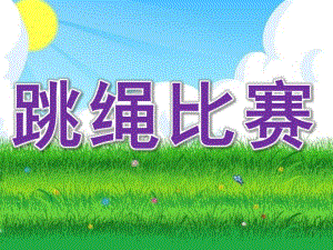 大班语言《跳绳比赛》PPT课件教案幼儿园大班看图说话《跳绳比赛》课件.ppt