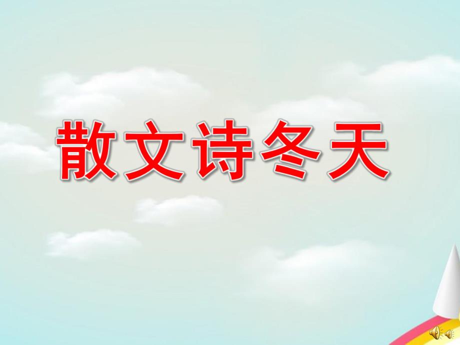 大班语言《散文诗:冬天》PPT课件教案配音音乐PPT课件.ppt_第1页