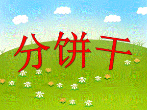 小班数学《分饼干》PPT课件小班数学《分饼干》PPT课件.ppt