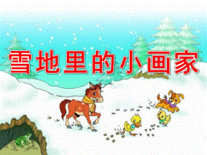 大班语言活动《雪地里的小画家》PPT课件教案PPT课件.ppt