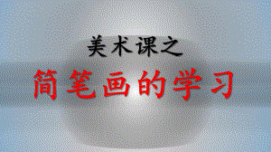 幼儿园简笔画PPT课件简笔画教案.ppt