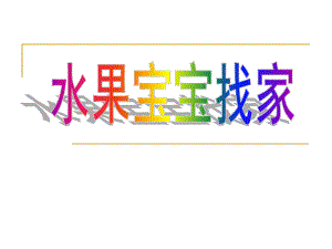 小班数学《水果宝宝找家》PPT课件小数-水果宝宝找家.ppt