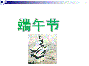小班活动《端午节》PPT课件.ppt