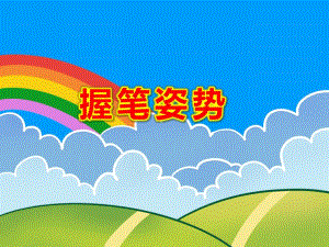 握笔姿势PPT课件教案图片正确握笔姿势和坐姿(课堂PPT.ppt
