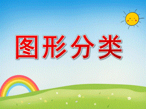 中班数学《图形分类》PPT课件教案PPT课件.ppt