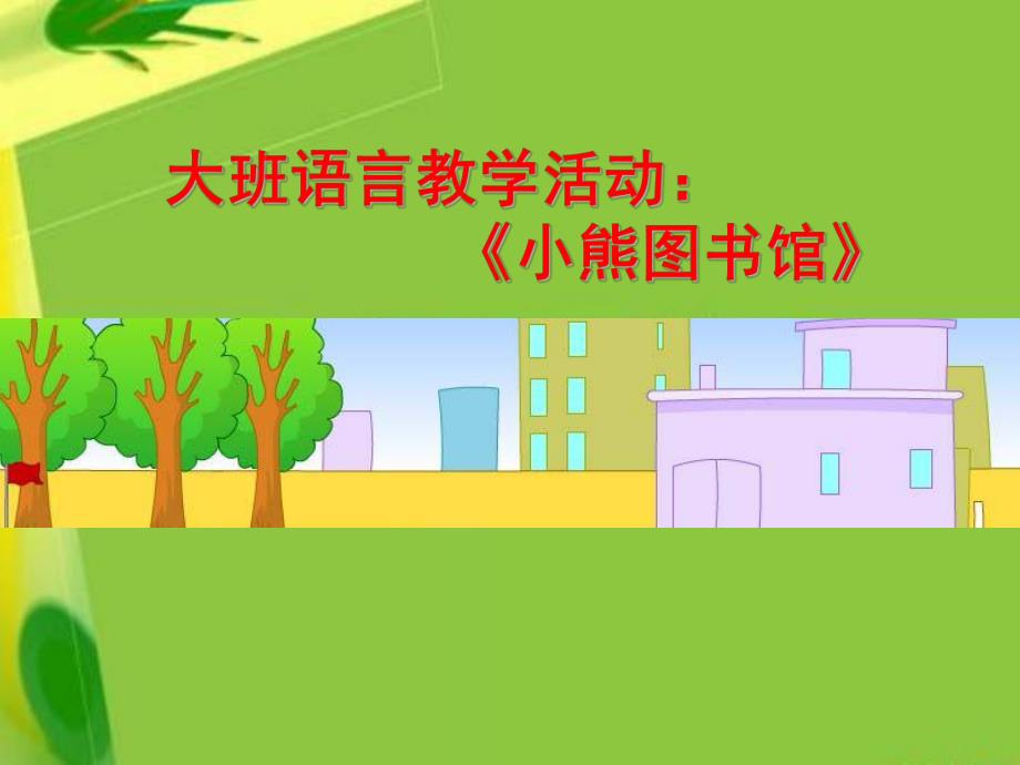大班语言活动《小熊图书馆》PPT课件教案《小熊图书馆》.ppt_第1页