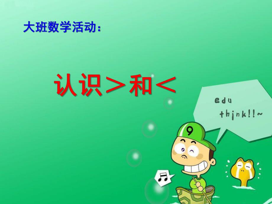 大班数学《认识>和<》PPT课件教案大班数学:认识>和<.ppt_第1页