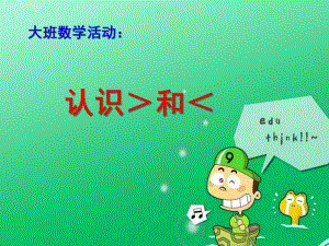 大班数学《认识＞和＜》PPT课件教案大班数学：认识＞和＜.ppt