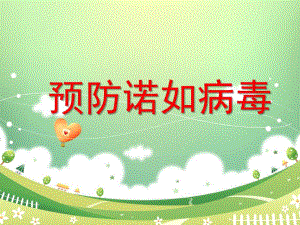 幼儿园预防诺如病毒PPT课件教案.ppt