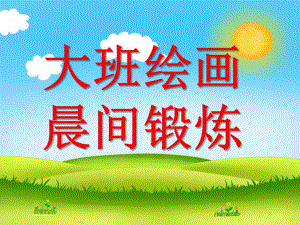 大班绘画《晨间锻炼》PPT课件教案大班绘画：晨间锻炼.ppt