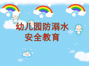 幼儿园安全教育《防溺水》PPT课件教案幼儿园防溺水主题班会.ppt
