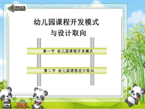幼儿园课程开发模式PPT课件幼儿园课程开发模式.ppt
