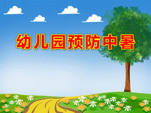 幼儿园预防中暑PPT课件教案图片.ppt