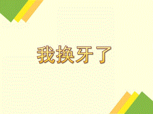 大班健康《我换牙了》PPT课件教案我换牙了.ppt