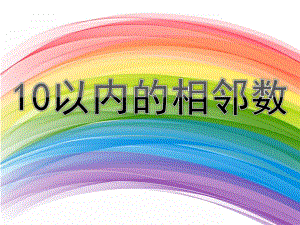 大班说课《10以内的相邻数》PPT课件教案说课幼儿园大班课件10以内的相邻数.ppt