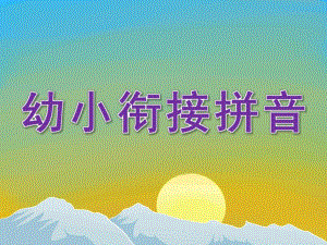 幼小衔接拼音PPT课件.ppt
